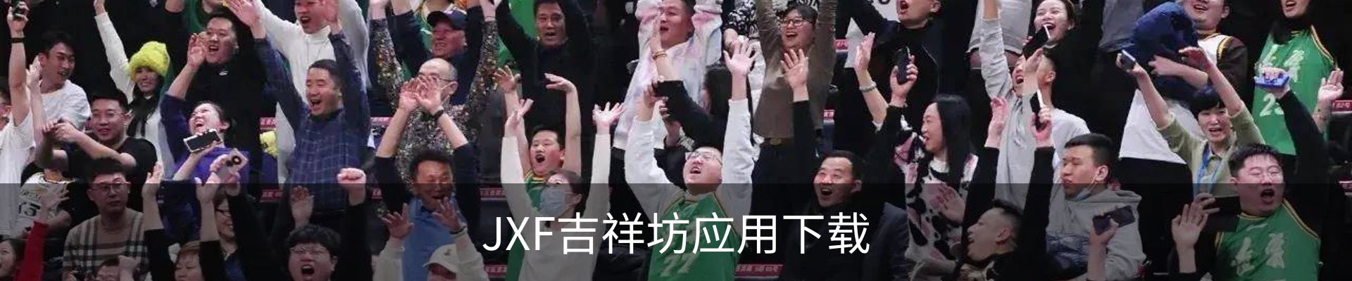 联络JXF吉祥坊