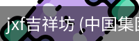 JXF吉祥坊